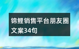 錦鯉銷售平臺朋友圈文案34句