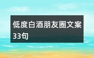 低度白酒朋友圈文案33句