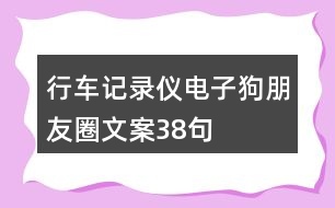 行車記錄儀、電子狗朋友圈文案38句