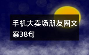 手機大賣場朋友圈文案38句