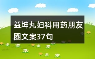 益坤丸婦科用藥朋友圈文案37句