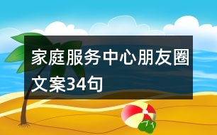 家庭服務(wù)中心朋友圈文案34句