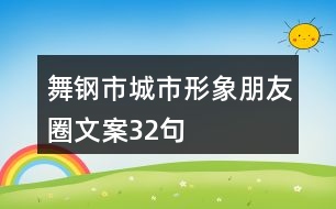 舞鋼市城市形象朋友圈文案32句