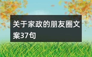 關于家政的朋友圈文案37句