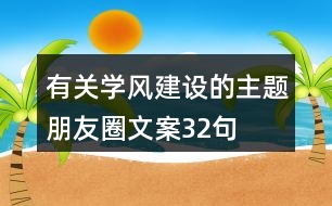 有關學風建設的主題朋友圈文案32句