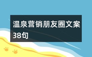 溫泉營(yíng)銷(xiāo)朋友圈文案38句