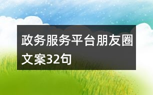 政務(wù)服務(wù)平臺朋友圈文案32句