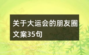 關(guān)于大運(yùn)會(huì)的朋友圈文案35句