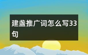 建盞推廣詞怎么寫33句