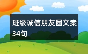 班級(jí)誠(chéng)信朋友圈文案34句