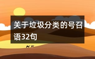 關(guān)于垃圾分類的號召語32句