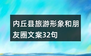 內(nèi)丘縣旅游形象和朋友圈文案32句