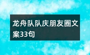 龍舟隊(duì)隊(duì)?wèi)c朋友圈文案33句