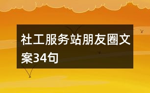 社工服務(wù)站朋友圈文案34句