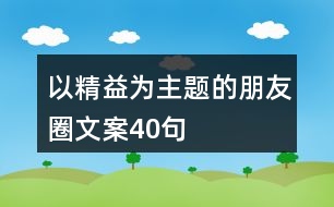 以精益為主題的朋友圈文案40句