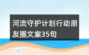 河流守護計劃行動朋友圈文案35句