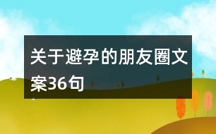 關于避孕的朋友圈文案36句