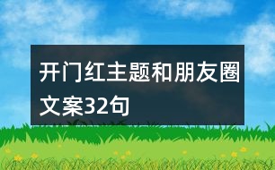 開門紅主題和朋友圈文案32句