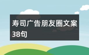 壽司廣告朋友圈文案38句