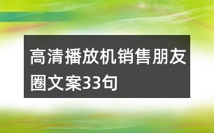 高清播放機銷售朋友圈文案33句