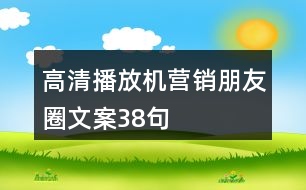 高清播放機營銷朋友圈文案38句