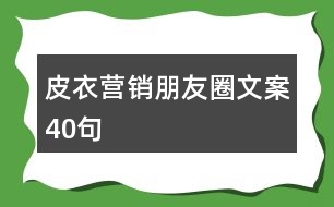 皮衣營銷朋友圈文案40句