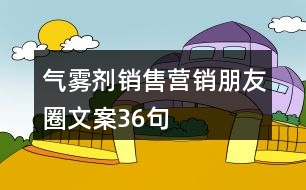 氣霧劑銷售營銷朋友圈文案36句