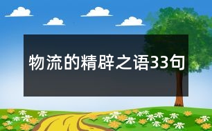 物流的精辟之語(yǔ)33句