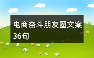 電商奮斗朋友圈文案36句