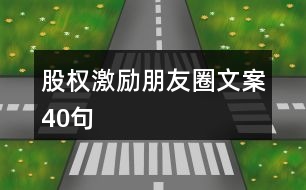 股權(quán)激勵(lì)朋友圈文案40句