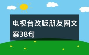 電視臺改版朋友圈文案38句