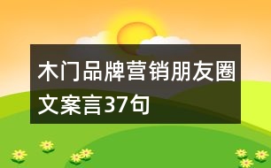 木門品牌營銷朋友圈文案言37句