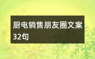 廚電銷售朋友圈文案32句