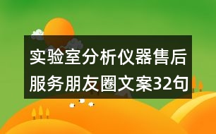 實(shí)驗室分析儀器售后服務(wù)朋友圈文案32句