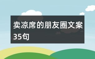 賣涼席的朋友圈文案35句