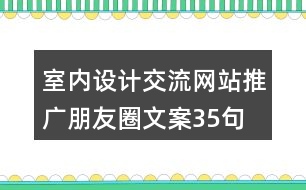 室內設計交流網站推廣朋友圈文案35句