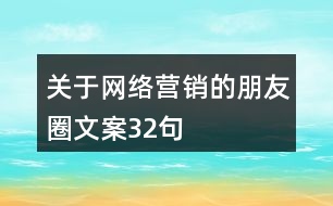 關(guān)于網(wǎng)絡(luò)營銷的朋友圈文案32句