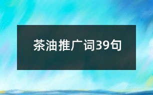 茶油推廣詞39句