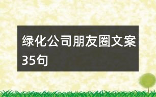 綠化公司朋友圈文案35句