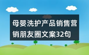 母嬰洗護(hù)產(chǎn)品銷售營(yíng)銷朋友圈文案32句