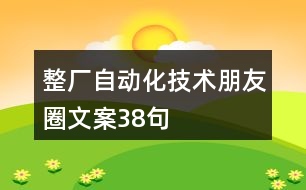 整廠自動化技術朋友圈文案38句