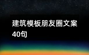 建筑模板朋友圈文案40句