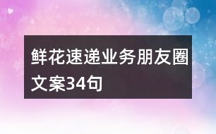 鮮花速遞業(yè)務(wù)朋友圈文案34句