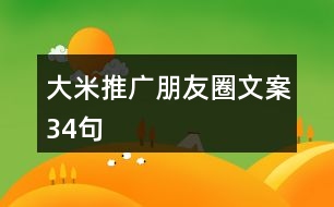 大米推廣朋友圈文案34句