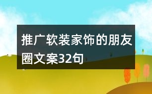 推廣軟裝家飾的朋友圈文案32句