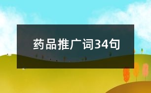 藥品推廣詞34句