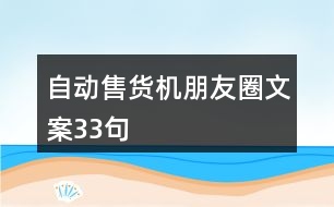 自動售貨機朋友圈文案33句