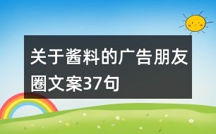 關(guān)于醬料的廣告朋友圈文案37句