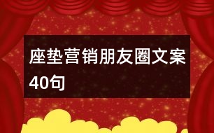 座墊營銷朋友圈文案40句