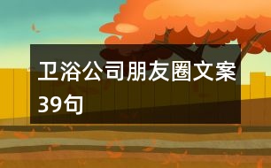 衛(wèi)浴公司朋友圈文案39句